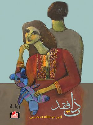 cover image of ذات فقد